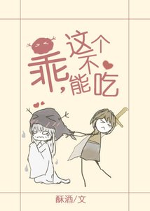 《乖,这个不能吃》