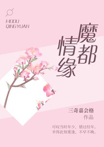 《魔都情缘》