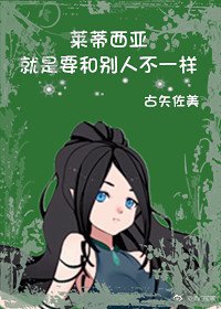 《(hp)莱蒂西亚就是要和别人不一样》