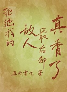 《拒绝我的敌人最后都真香了》