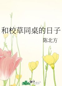 《和校草同桌的日子》