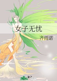 《女子无忧》