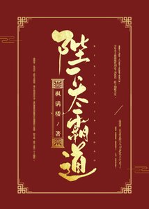 《陛下太霸道》