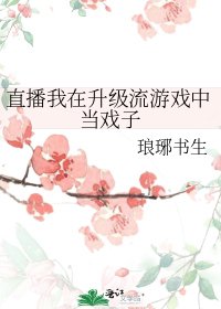 《直播我在升级流游戏中当戏子》