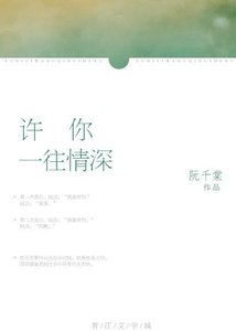 《许你一往情深》