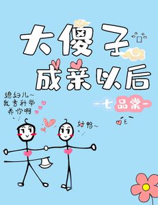 《大傻子成亲以后》
