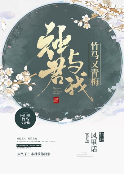 《神君与我竹马又青梅》