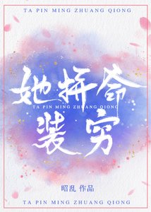 《她拼命装穷》