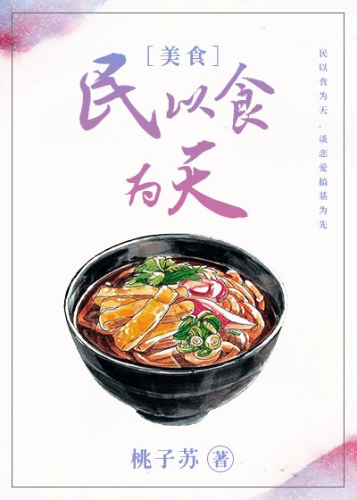 《民以食为天》