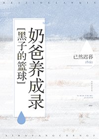 [黑子的篮球]奶爸养成录