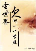 《全世界欠我一个学姐》