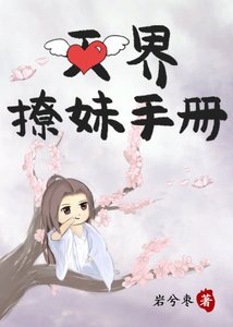 《天界撩妹手册》