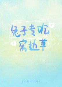 《兔子专吃窝边草》