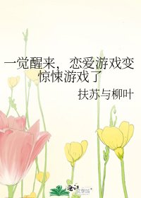 《一觉醒来,恋爱游戏变惊悚游戏了》