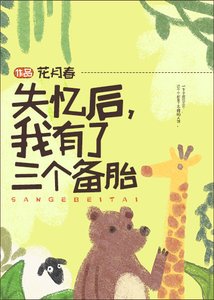 《失忆后,我有了三个备胎》