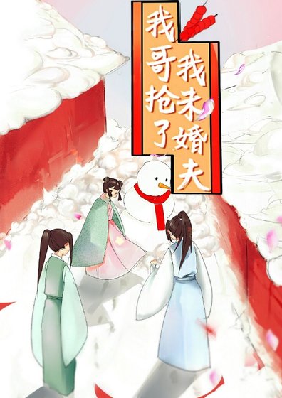 我哥抢了我未婚夫[重生]