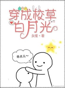 《穿成校草白月光》