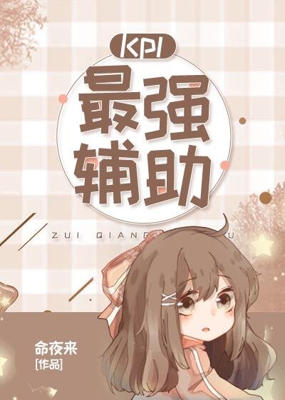 KPL最强辅助[电竞] [参赛作品]