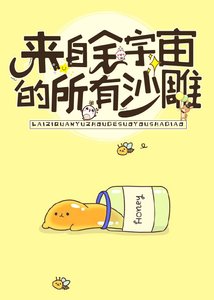 《来自全宇宙所有的沙雕》