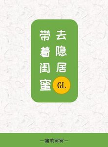 《〖短篇〗带着闺蜜去隐居gl》