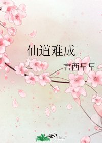 《仙道难成》