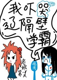 《我吓哭辽隔壁学霸》