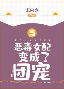 《重回十六当团宠》