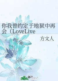 你我曾约定于地狱中再会（LoveLive同人）