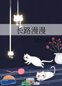 《长路漫漫》