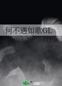 《何不遇如歌GL》
