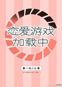 《恋爱游戏加载中》