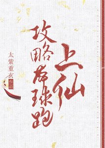 《攻略带球跑上仙》