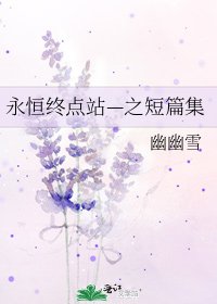 《永恒终点站—之短篇集》