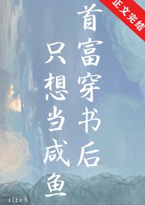 《首富穿书后只想当咸鱼》