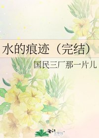 《水的痕迹()》