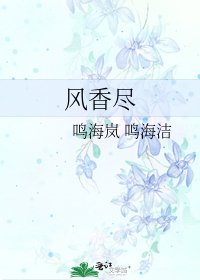 《风香尽》