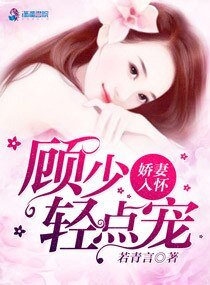 《娇妻入怀,顾少我超乖/一见钟情顾先生》