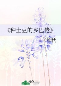 《种土豆的乡巴佬》