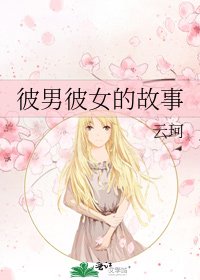 《彼男彼女的故事》