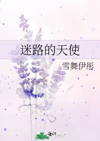 《迷路的天使》