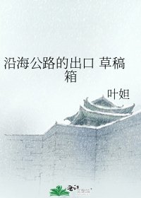 《沿海公路的出口 草稿箱》