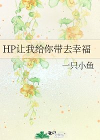 《HP让我给你带去幸福》