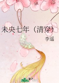 《未央七年(清穿)》