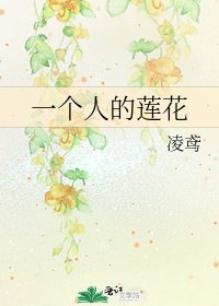 《一个人的莲花》
