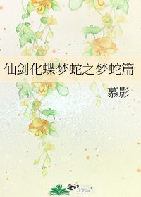 《仙剑化蝶梦蛇之梦蛇篇》