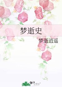 《梦逝史》