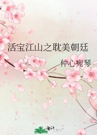 《活宝江山之耽美朝廷》