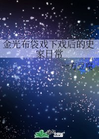 《金光布袋戏下戏后的史家日常》