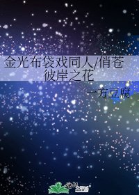 《金光布袋戏同人/俏苍彼岸之花》