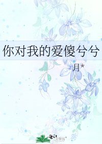 《你对我的爱傻兮兮》